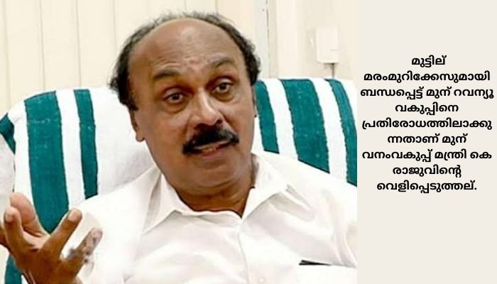 കര്‍ഷക താല്‍പര്യം മുന്‍ നിര്‍ത്തിയാണ് മരം മുറിയ്ക്കാന്‍ അനുമതി നല്‍കിയത്;  മരം മുറി വാദത്തില്‍ പ്രതികരണവുമായി മുന്‍ റവന്യൂ മന്ത്രി ഇ ചന്ദ്രശേഖരന്‍