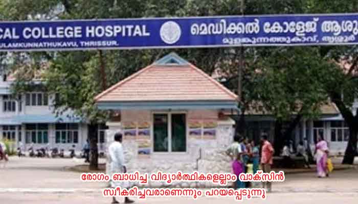 തൃശൂര്‍ മെഡിക്കല്‍ കോളേജിലെ 60 എം.ബി.ബി.എസ്. വിദ്യാര്‍ത്ഥികള്‍ക്ക് കൊവിഡ്
