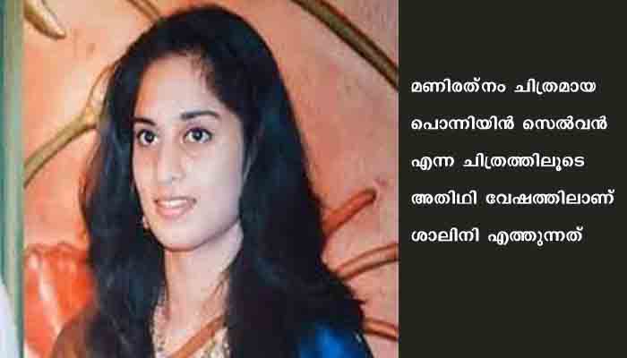 അതിഥി വേഷത്തിലൂടെ ശാലിനി വീണ്ടും സിനിമയിലേക്ക്