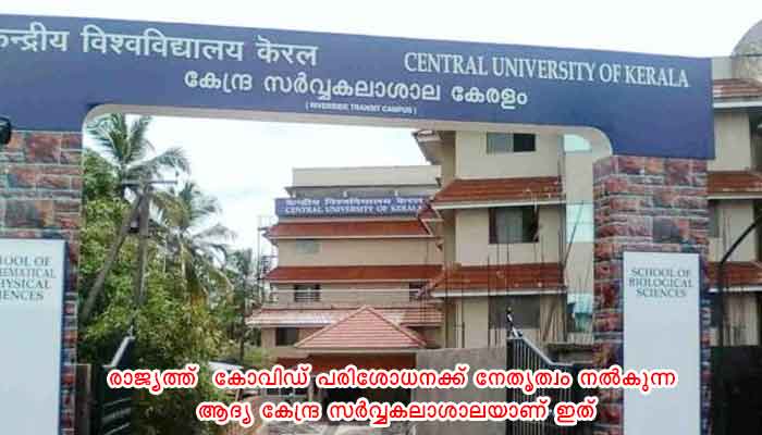 കാസർഗോഡ്: ലക്ഷം പിന്നിട്ട് കേരള കേന്ദ്ര സർവ്വകലാശാലയിലെ കോവിഡ് പരിശോധന