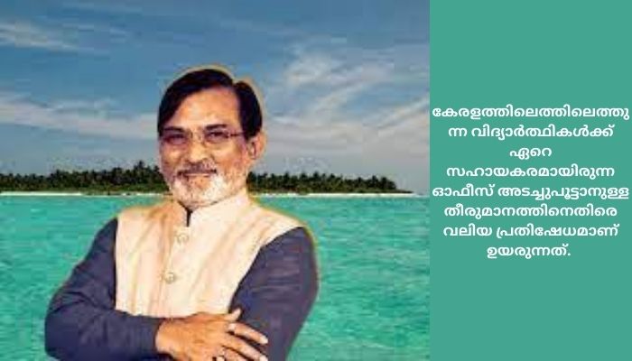 ലക്ഷദ്വീപ് അഡ്മിനിസ്ട്രേഷന്റെ കൊച്ചിയിലെ വിദ്യാഭ്യാസ വകുപ്പ് ഓഫീസ് അടച്ചുപൂട്ടാൻ നിർദ്ദേശം