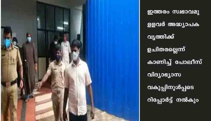 പീഡനക്കേസിലെ അദ്ധ്യാപകനെ സര്‍വീസില്‍ നിന്ന് നീക്കണമെന്ന്‌ പോലീസ് ശുപാര്‍ശ