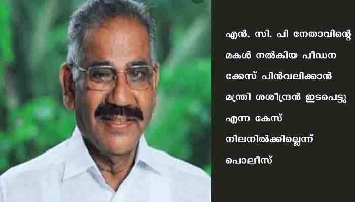 കുണ്ടറ പീഡന കേസ്: ശശീന്ദ്രനെതിരായ പരാതി നിലനില്‍ക്കില്ലെന്ന് പൊലീസ്
