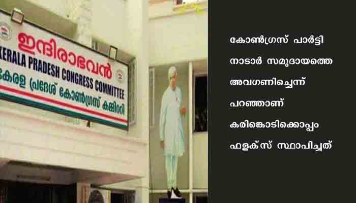 പട്ടിക കലാപം; കെ പി സി സി ആസ്ഥാനത്ത് കരിങ്കൊടിയും ഫള്ക്‌സും