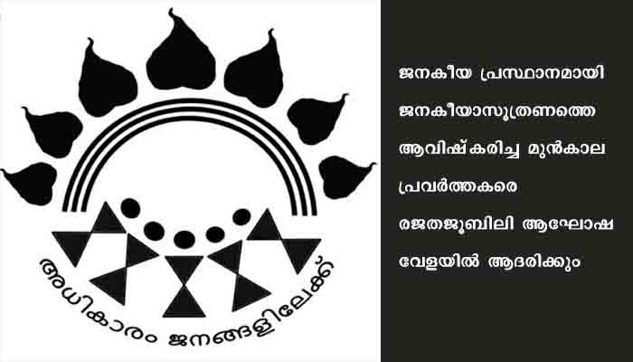 ജനകീയാസൂത്രണ രജത ജൂബിലി; ഓഗസ്റ്റ് 17 ന് ഉദ്ഘാടനം