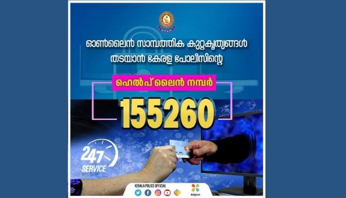 ഓൺലൈൻ സാമ്പത്തിക കുറ്റകൃത്യങ്ങൾ തടയാൻ കേരള പോലീസിന്റെ ഹെല്പ് ലൈൻ