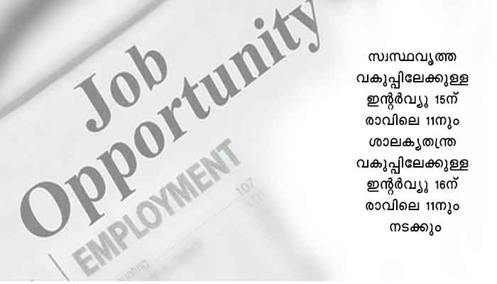 ആയുർവേദ കോളേജിൽ അസിസ്റ്റന്റ് പ്രൊഫസർ കരാർ നിയമനം