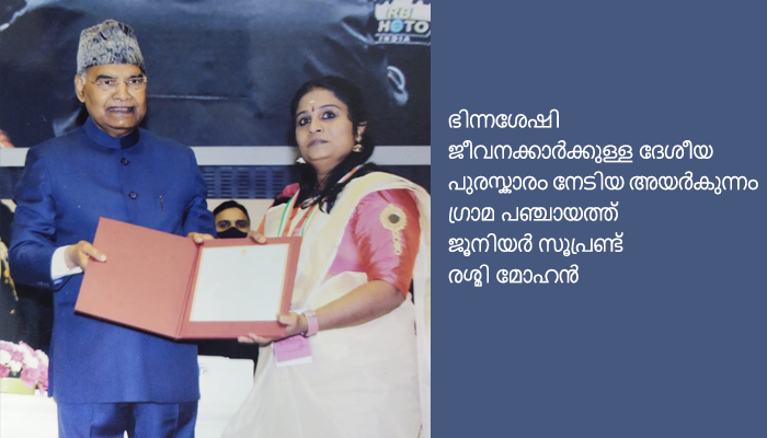പ്രതിഭ കൊണ്ട് വൈകല്യത്തെ നിഷ്പ്രഭമാക്കിയ രശ്മി….