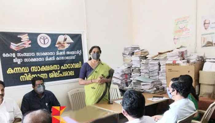 കാസർകോട്: കന്നട സാക്ഷരതാ പാഠാവലി ശില്പശാല സംഘടിപ്പിച്ചു