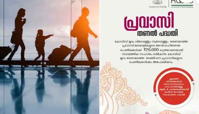 കണ്ണൂർ: കോവിഡ് മരണം: പ്രവാസി തണൽപദ്ധതി വഴി സഹായ വിതരണം തുടരുന്നു