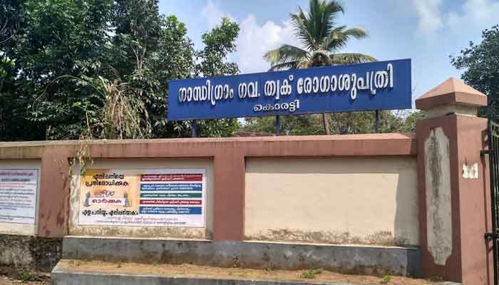 കൊരട്ടി ഗാന്ധിഗ്രാം ത്വക്ക് രോഗാശുപത്രിക്ക് നാല് കോടി രൂപയുടെ ഭരണാനുമതി