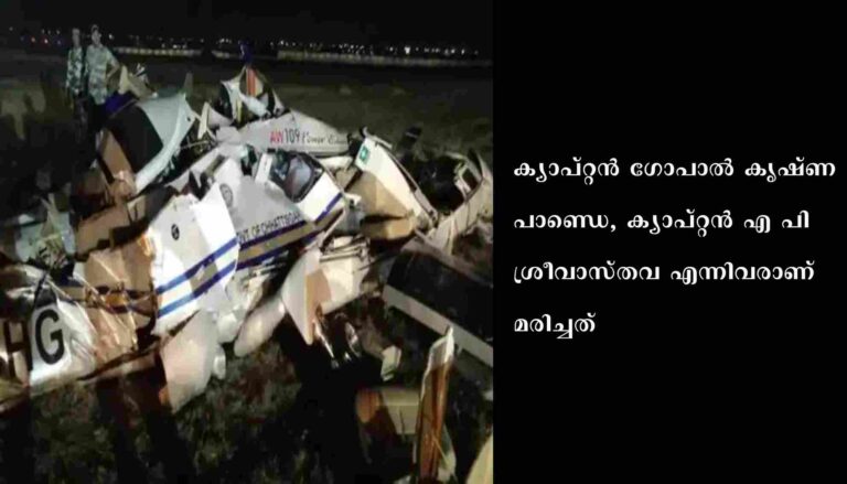 ഹെലികോപ്റ്റർ തകർന്ന് രണ്ട് പൈലറ്റുമാർ മരിച്ചു