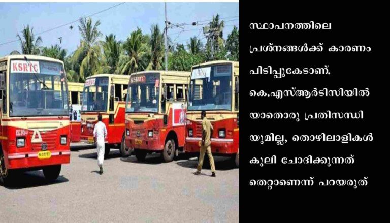 കെ.എസ്‌.ആര്‍ടിസി നടത്തിപ്പുകാര്‍ മോശമെന്ന്‌ എഐടിയുസി സംസ്ഥാന ജനറല്‍ സെക്രട്ടറി കെ.പി രാജേന്ദ്രന്‍