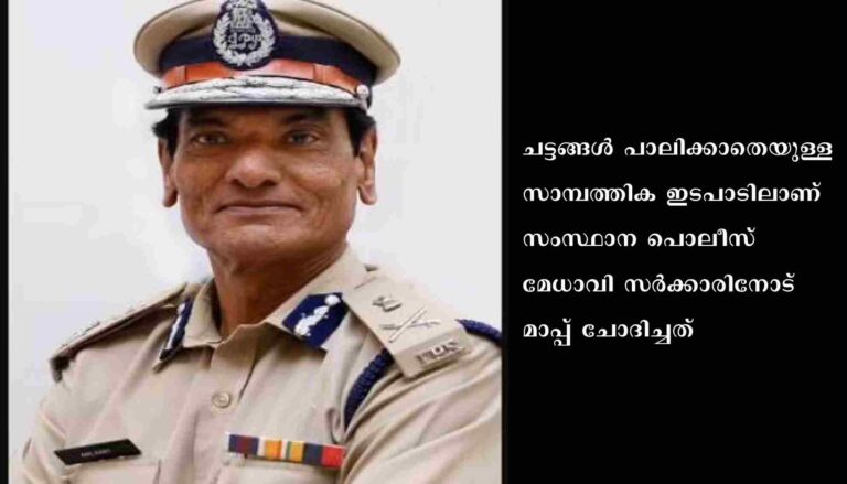 അനുമതിയില്ലാതെ സർക്കാർ ഫണ്ട് ചെലവാക്കൽ : വന്നുപോയ വീഴ്ച മാപ്പാക്കണമെന്ന് ഡിജിപി അനിൽകാന്ത്