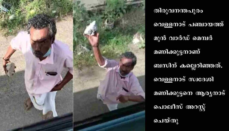 ബസിനകത്ത് വച്ച് മുണ്ടഴിച്ച് ബഹളം ഉണ്ടാക്കിയ പഞ്ചായത്ത് മുൻ വാ‍ർഡ് മെമ്പറെ പോലീസ് അറസ്റ്റ് ചെയ്തു