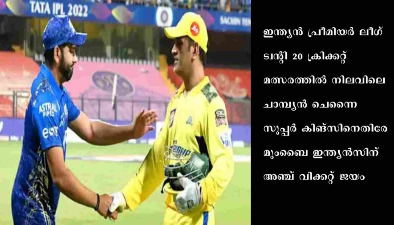 മുംബൈ ഇന്ത്യന്‍സിന് അഞ്ച് വിക്കറ്റ് ജയം