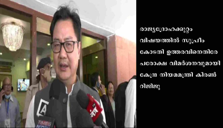 രാജ്യദ്രോഹക്കുറ്റം: ലക്ഷ്മണരേഖ ലംഘിക്കരുത്: റിജിജു