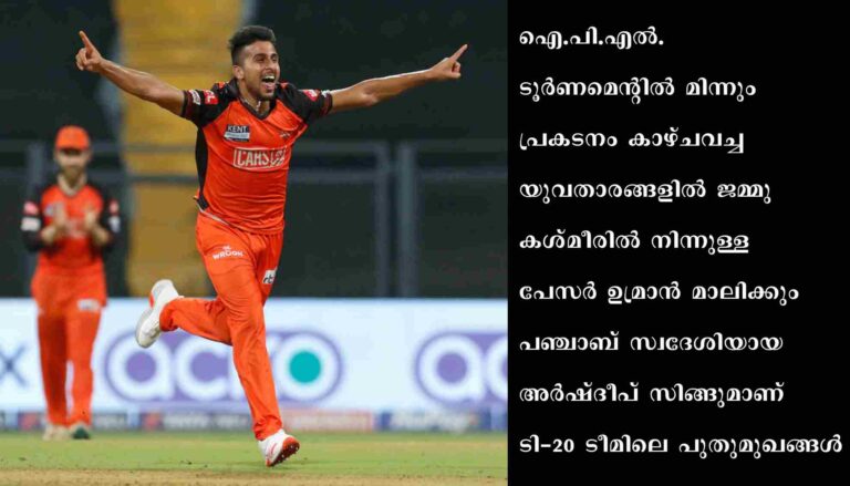 ഉമ്രാന്‍, അര്‍ഷ്ദീപ് ഇന്ത്യന്‍ ടീമില്‍