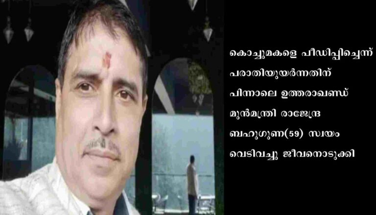 പേരകുട്ടിയെ പീഡിപ്പിച്ചെന്ന പരാതി; ഉത്തരാഖണ്ഡ് മുന്‍മന്ത്രി ജീവനൊടുക്കി