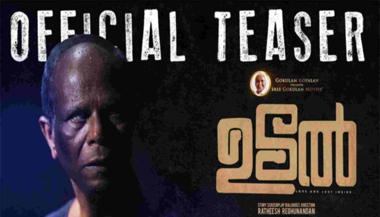 ഉടലിന്റെ ടീസർ വൈറലാകുന്നു