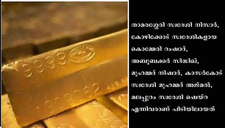 കരിപ്പൂർ വിമാനത്താവളത്തിൽ കഴിഞ്ഞ രണ്ടുദിവസത്തിനിടെ പിടികൂടിയത് 5 കിലോയിലേറെ സ്വർണം