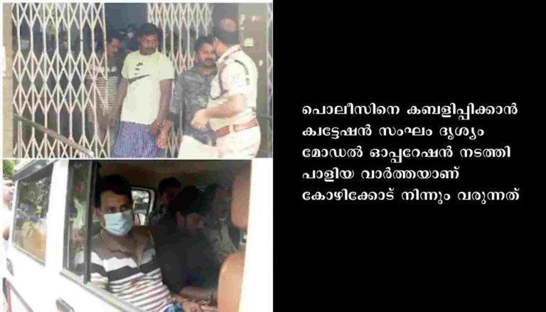 പൊലീസിനെ കബളിപ്പിക്കാൻ നടത്തിയ ദൃശ്യം മോ‍ഡൽ ഓപ്പറേഷൻ പൊളിഞ്ഞു , നാലുപേർ പിടിയിൽ