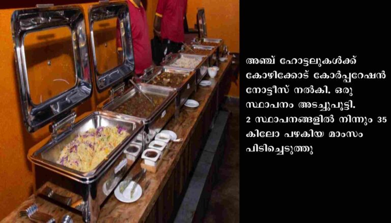 കോഴിക്കോട്ട് ആരോഗ്യ വകുപ്പ് പരിശോധന തുടരുന്നു : 35 കിലോ പഴകിയ മാംസം പിടിച്ചെടുത്തു.