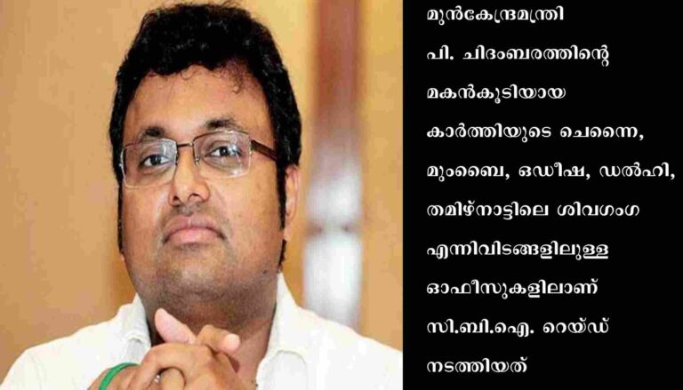 കാര്‍ത്തി ചിദംബരത്തിന്റെ വീട്ടില്‍ സി.ബി.ഐ. റെയ്ഡ്