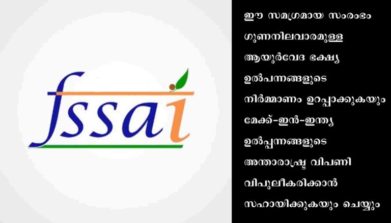 ഫുഡ് സേഫ്റ്റി ആൻഡ് സ്റ്റാൻഡേർഡ്സ് അതോറിറ്റി ഓഫ് ഇന്ത്യയും ആയുഷ് മന്ത്രാലയവും ‘ആയുർവേദ ആഹാര’ ഉൽപ്പന്നങ്ങൾക്കായി ചട്ടങ്ങൾ രൂപീകരിച്ചു