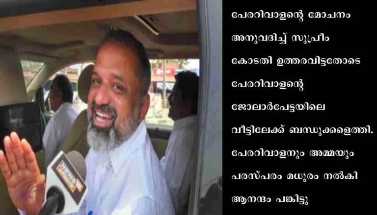 31 വർഷങ്ങൾക്കുശേഷം പേരറിവാളന്റെ മോചനം അനുവദിച്ച് സുപ്രീം കോടതി