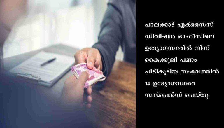 കൈക്കൂലിപണം കണ്ടെടുത്ത കേസില്‍ 14 എക്‌സൈസ്‌ ഉദ്യോഗസ്ഥരെ സസ്‌പെന്‍ഡ്‌ ചെയ്‌തു