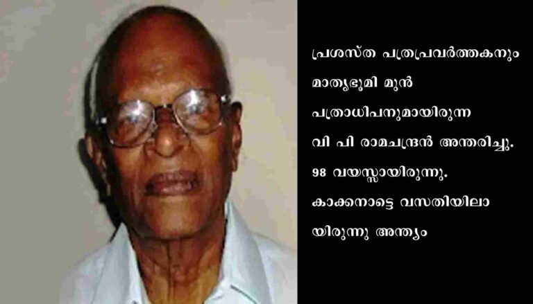 കേരള പ്രസ്സ്‌ അക്കാദമി മുൻ ചെയർമാൻ വി പി രാമചന്ദ്രൻ അന്തരിച്ചു