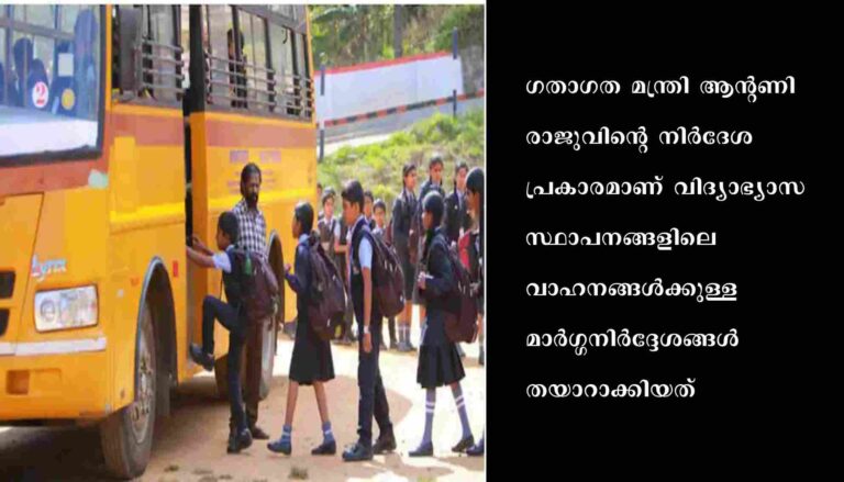 വിദ്യാഭ്യാസ സ്ഥാപനങ്ങളിലെ വാഹനങ്ങൾക്കുള്ള മാർഗ്ഗനിർദ്ദേശങ്ങൾ പുറത്തിറക്കി മോട്ടോർ വാഹന വകുപ്പ്