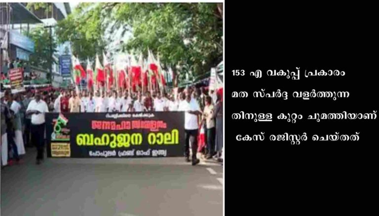 ആലപ്പുഴയിൽ പോപ്പുലർ ഫ്രണ്ട് റാലിയിൽ കുട്ടിയെ കൊണ്ടുവന്നവർക്കും സംഘാടകർക്കും എതിരെ പോലീസ് കേസെടുത്തു