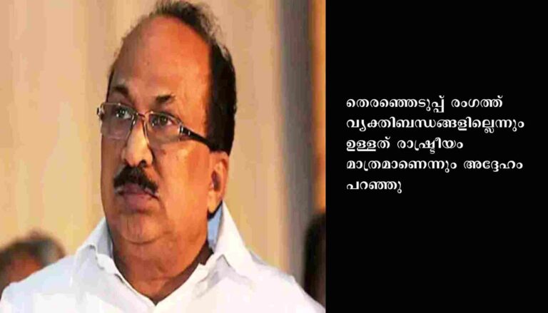 തെരഞ്ഞെടുപ്പ് രംഗത്ത് വ്യക്തിബന്ധങ്ങളില്ലെന്ന് കെ.വി തോമസ്