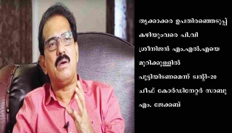 എറണാകുളം ജില്ലയിൽ കമ്യൂണിസത്തിന്റെ അധഃപതനം കണ്ടിട്ടേ ശ്രീനീജൻ പോവുകയുള്ളൂവെന്ന് സാബു. എം. ജേക്കബ്