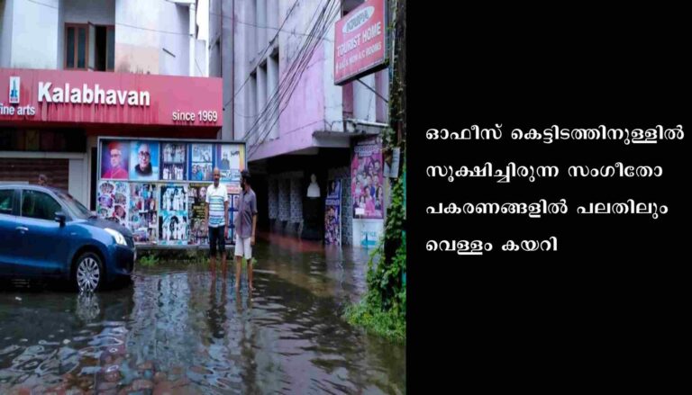 കൊച്ചിയിൽ കനത്ത മഴ: കൊച്ചിൻ കലാഭവനിൽ വെളളം കയറി സം​ഗീതോപകരണങ്ങൾ നനഞ്ഞു