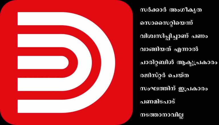 സര്‍ക്കാര്‍ അംഗീകൃത സൊസൈറ്റിയെന്ന്‌ വിശ്വസിപ്പിച്ച്‌ തട്ടിപ്പ്‌