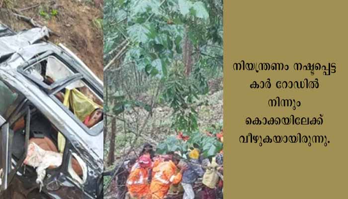 കാർ കൊക്കയിലേക്ക് മറിഞ്ഞ് രണ്ട് മരണം; മറ്റു<br>രണ്ടു പേരുടെ നില ഗുരുതരം