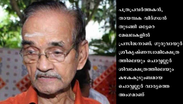 കേരള കലാമണ്ഡലം മുൻ വൈസ് ചെയർമാൻ ചൊവ്വല്ലൂർ കൃഷ്ണൻകുട്ടി അന്തരിച്ചു