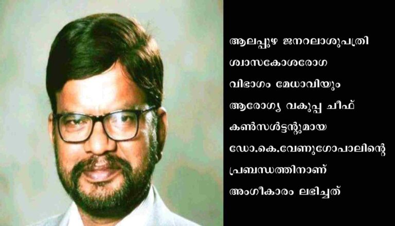 ഡോ. കെ വേണുഗോപാലിന്റെ ഗവേഷണ പ്രബന്ധത്തിന്‌ ലോകാരോഗ്യ സംഘടയുടെ അംഗീകാരം