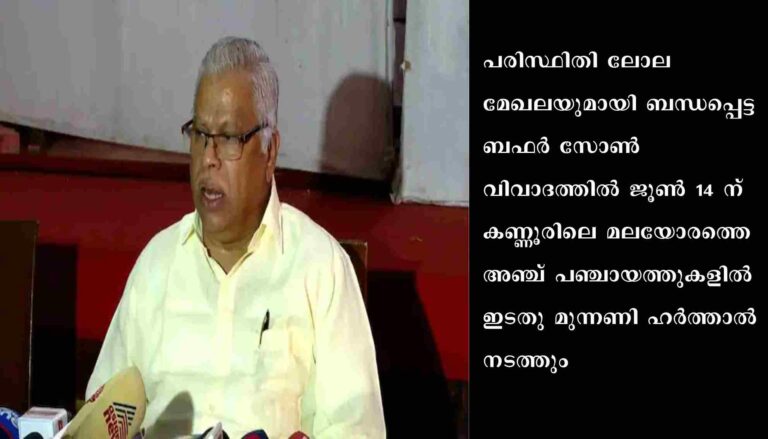 കണ്ണൂർ മലയോരത്തെ അഞ്ച് പഞ്ചായത്തുകളിൽ ജൂൺ 14 ന് ഇടതു മുന്നണി ഹർത്താൽ