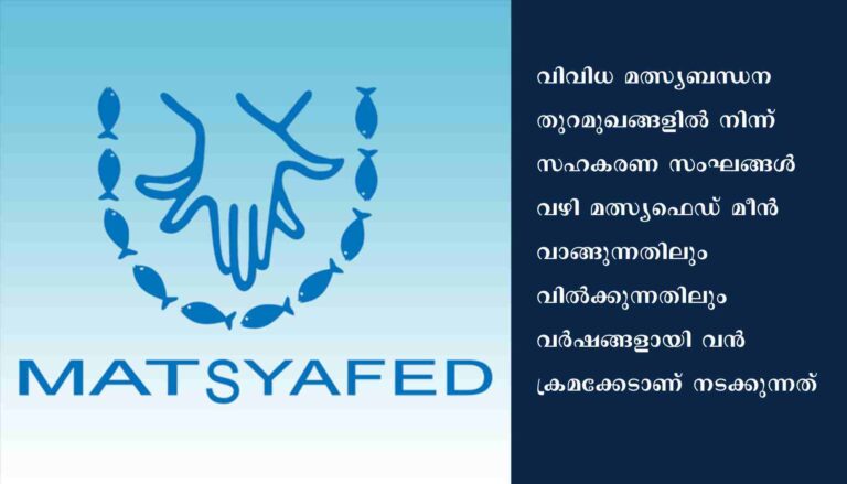 മത്സ്യഫെഡ് അഴിമതി : അന്വേഷണം വിജിലൻസിന് വിടാൻ സർക്കാർ തീരുമാനം