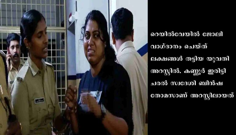 റെയിൽവേയിൽ ജോലി വാഗ്ദാനം ചെയ്ത് തട്ടിപ്പ് : യുവതി അറസ്റ്റിൽ
