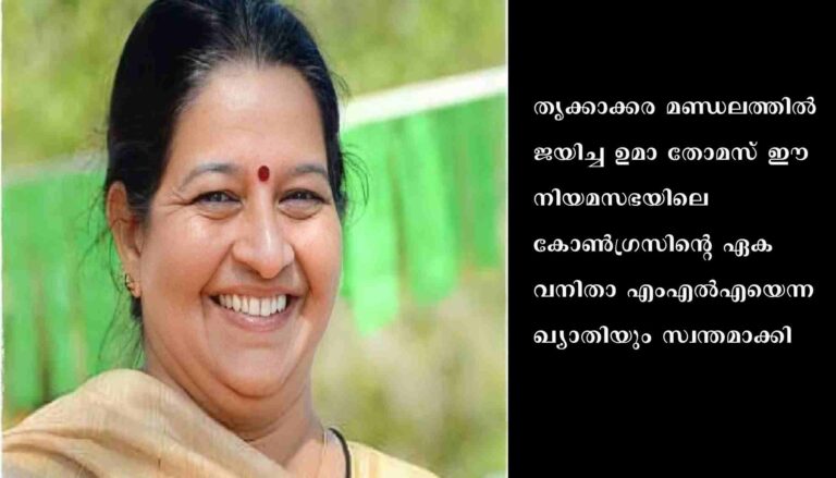 സഭയില്‍ കോണ്‍ഗ്രസിന്റെ ഏക വനിതാ സാന്നിധ്യമായി ഉമാ തോമസ്