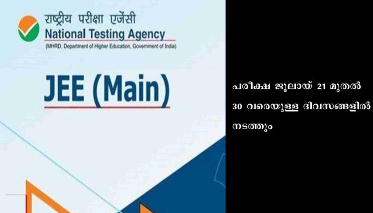 ജെ.ഇ.ഇ രണ്ടാം സെഷന് ജൂണ്‍ 30വരെ അപേക്ഷിക്കാം