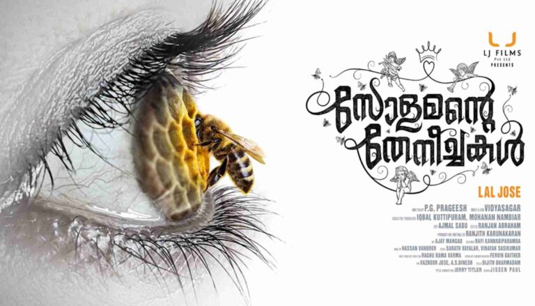 സോളമന്റെ തേനീച്ചകൾ -ചിത്രത്തിലെ പുതിയ ക്യാരക്ടര്‍ പോസ്റ്റര്‍ റിലീസ് ചെയ്തു