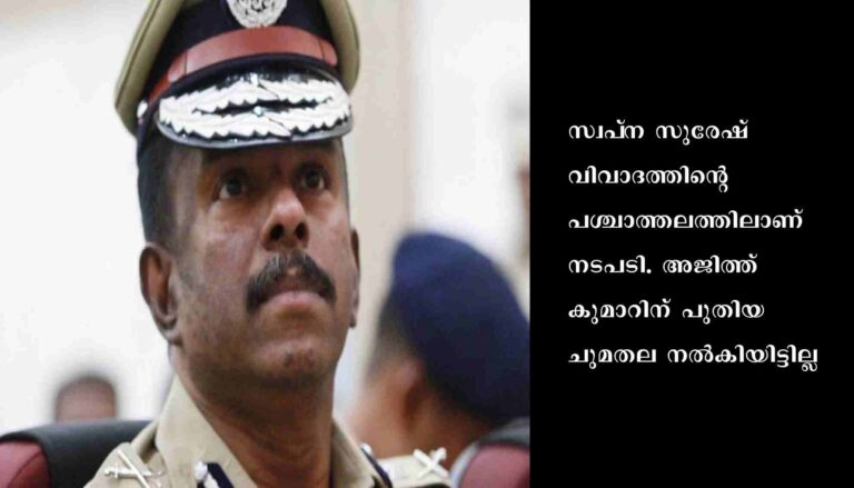 വിജിലൻസ് മേധാവി സ്ഥാനത്തുനിന്ന് എം.ആർ അജിത് കുമാറിനെ മാറ്റി