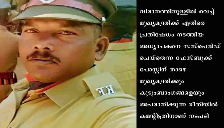 മുഖ്യമന്ത്രിയെയും കുടുംബാംഗങ്ങളെയും അപമാനിക്കുന്ന രീതിയിൽ കമന്റിട്ട ഫോറസ്റ്റ് വാച്ചർക്കെതിരെ നടപടി