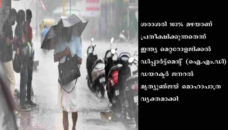 ഇന്ത്യയില്‍ മണ്‍സൂണില്‍ ശരാശരിയില്‍ കൂടുതല്‍ മഴ ലഭിക്കുമെന്ന് കാലാവസ്ഥാ വകുപ്പ്